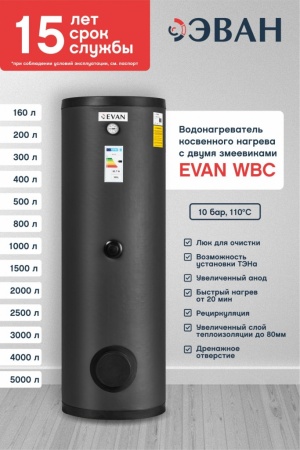 Бойлер косвенного нагрева EVAN WBC-SV-4000