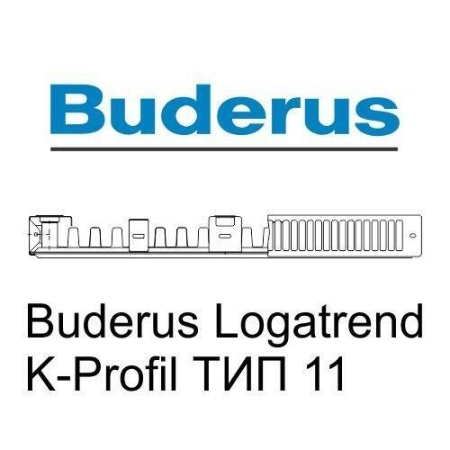 Стальной панельный радиатор Тип 11 Buderus Радиатор K-Profil 11/500/1600 (24) (B)