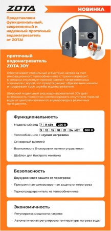 Водонагреватель проточный электрический ZOTA JOY - 9
